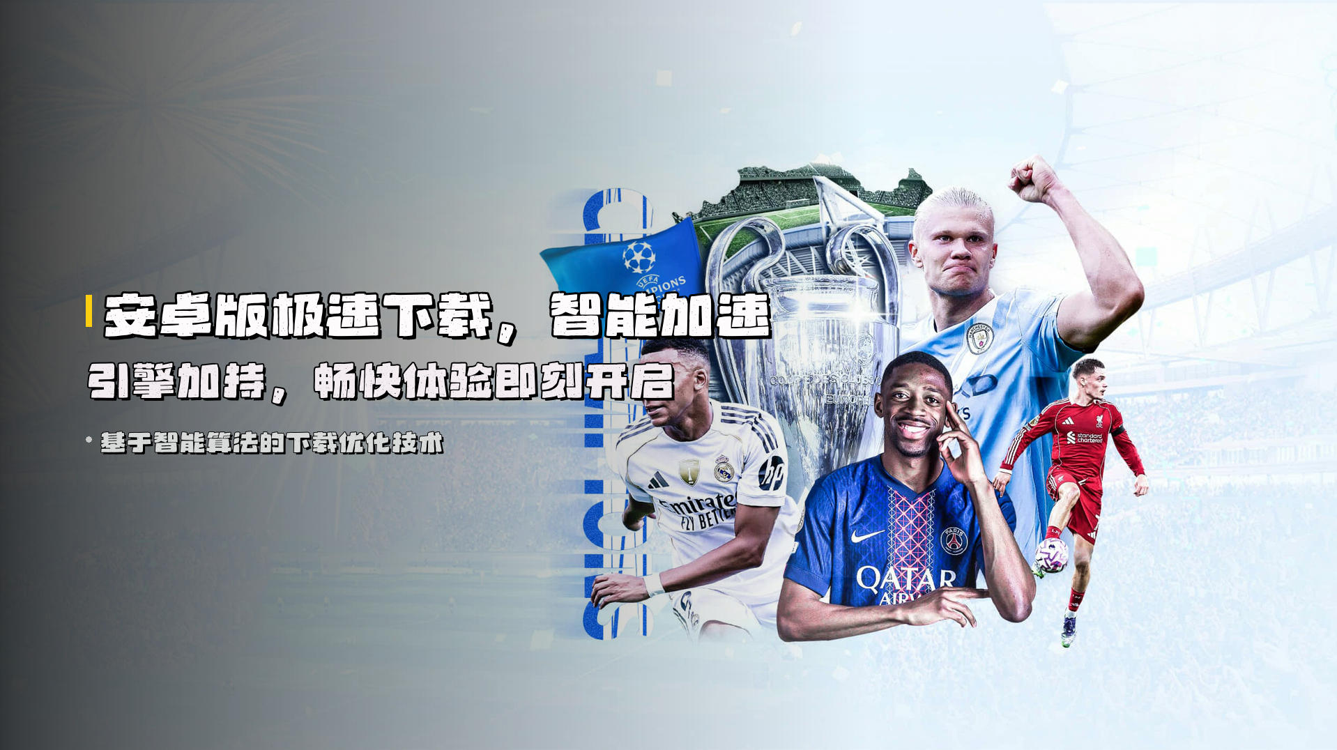 安卓版极速下载，智能加速引擎加持，畅快体验即刻开启