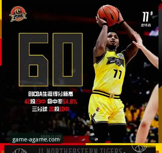爱游戏最新版本更新安卓版 一场逆转与遗憾的CBA焦点战:皮特森38分神迹深度评测